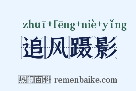 追风蹑影是什么意思的图片